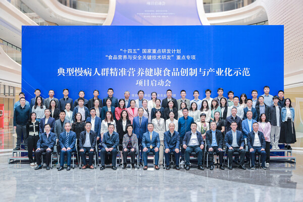 “十四五”国家重点研发计划“食品营养与安全关键技术研发”重点专项《典型慢病人群精准营养健康食品创制与产业化示范》项目启动会在广州无限极广场顺利召开