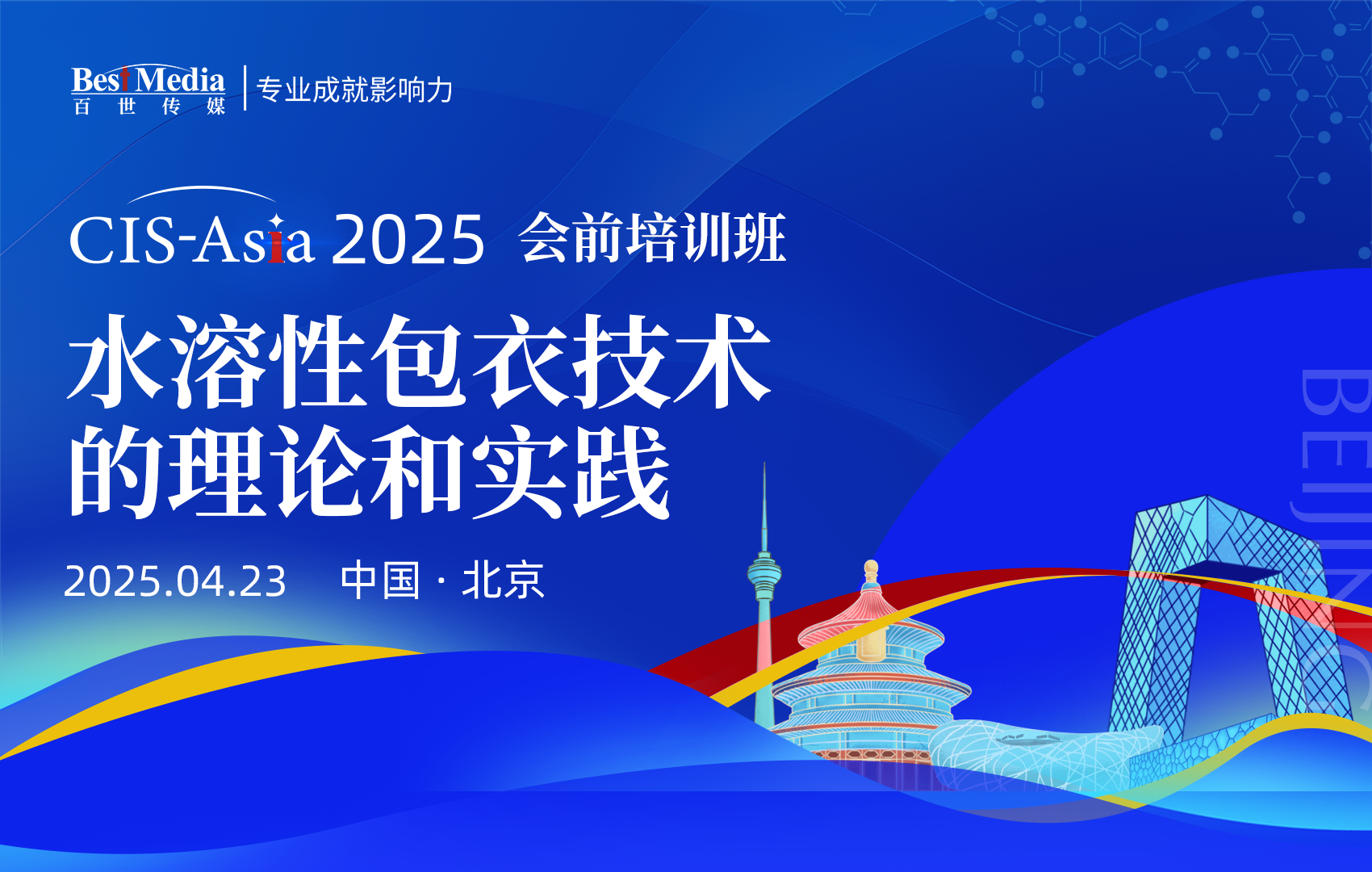 CIS2025北京会前会-微信头图2.png