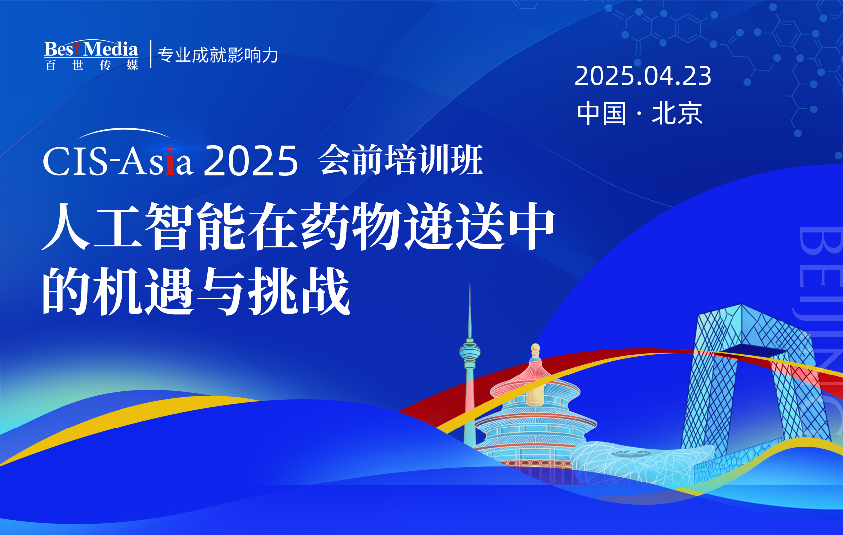 人工智能在药物递送中的机遇与挑战-会前会.png