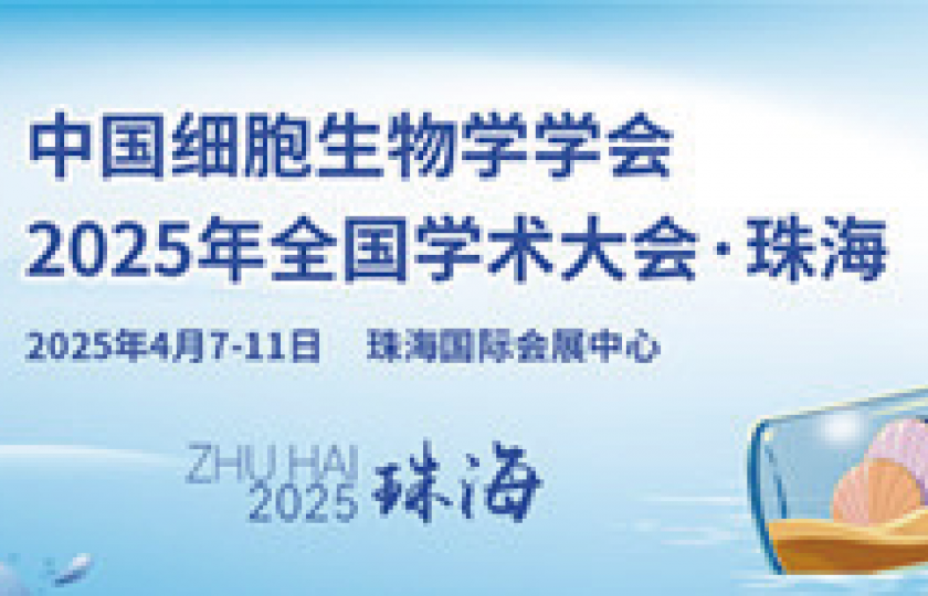 中国细胞生物学学会2025年全国学术大会