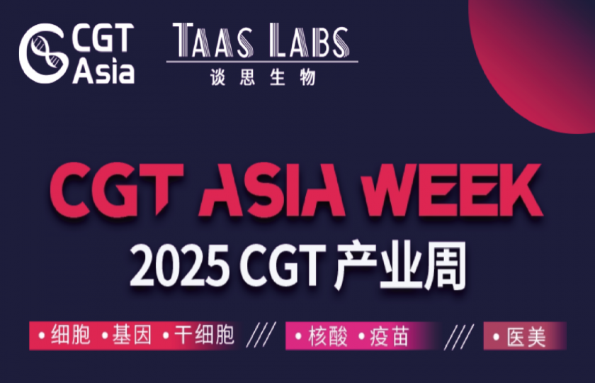CGT Asia 2025 第八届细胞与基因治疗创新峰会