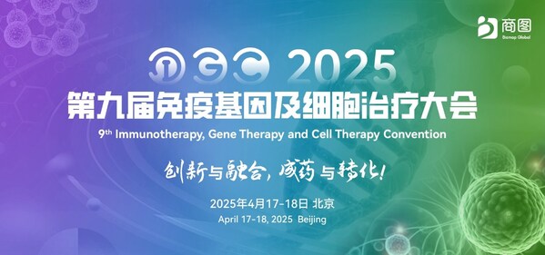 IGC  2025（第九届免疫基因及细胞治疗大会）将于4月17-18日在北京富力万丽酒店再度启航