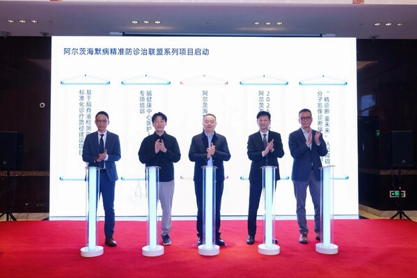 图/阿尔茨海默病精准防诊治联盟系列项目启动仪式