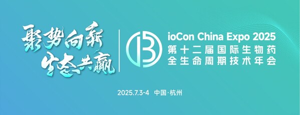 第十二届国际生物药全生命周期技术年会