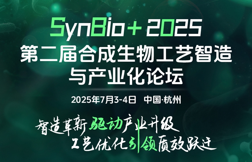 SynBio+2025第二届合成生物工艺智造与产业化论坛