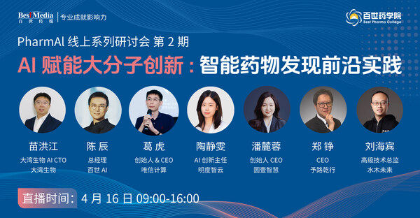 4月开播，解析 AI+大/小分子开发新范式