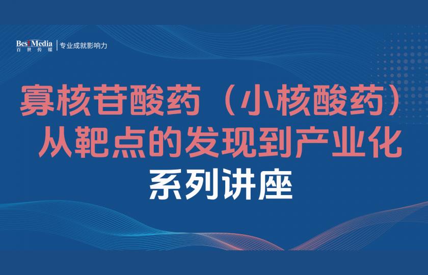 寡核苷酸药（小核酸药）从靶点的发现到产业化系列讲座