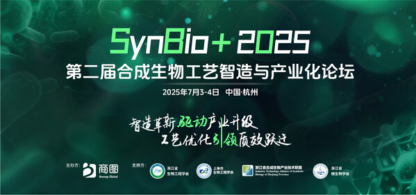 SynBio+2025第二届合成生物工艺智造与产业化论坛演讲嘉宾阵容首发