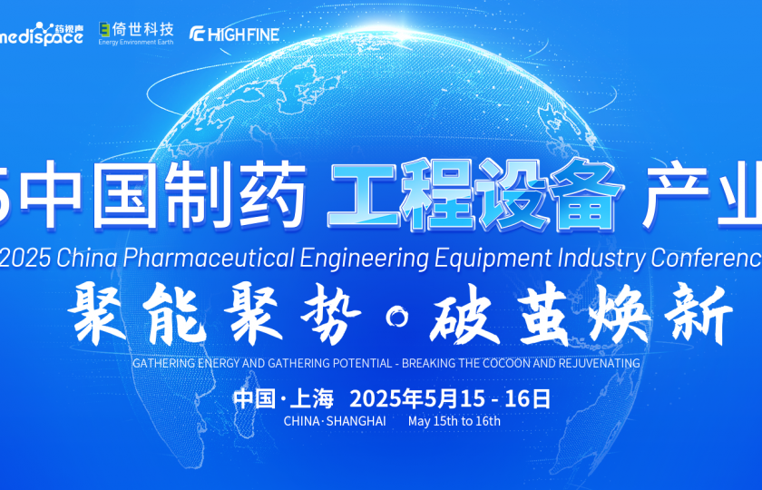 2025中国制药工程设备产业大会