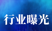 中纪委点名 医院隐形腐败....