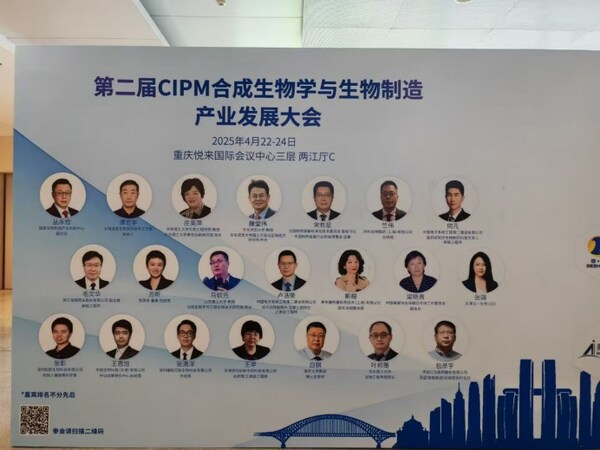 第二届CIPM合成生物学与生物制造产业发展大会