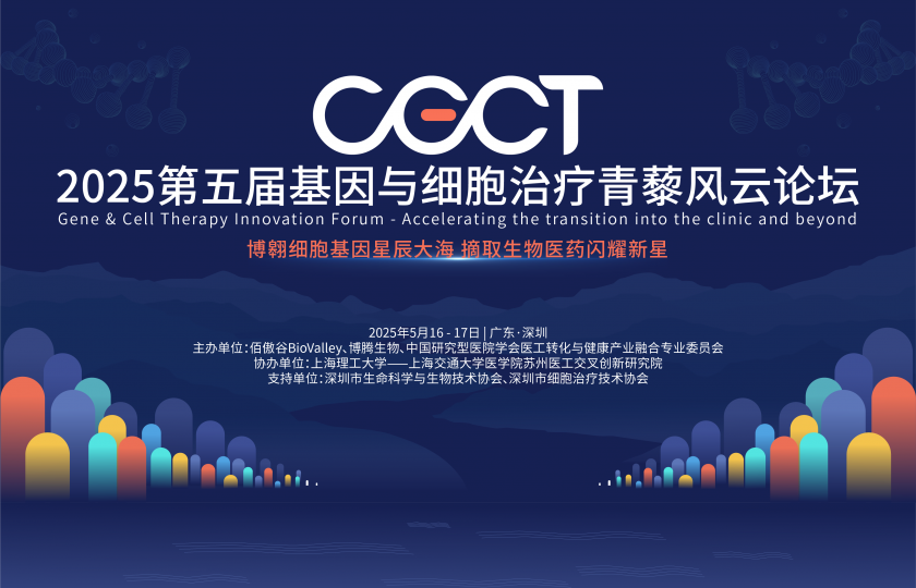 CGT新浪潮新洞见!免疫细胞/基因治疗/再生医学/干细胞最新日程发布,2025青藜风云论坛即将启幕!