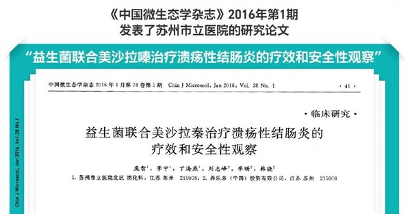 《益生菌联合美沙拉嗪治疗溃疡性结肠炎的疗效和安全性观察》论文发表