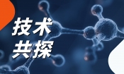 技术共探丨蛋白制品中硫酸葡聚糖的残留测定