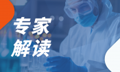 专家解读！CFDI公开征求《制药用水检查指南（征求意见稿）》意见