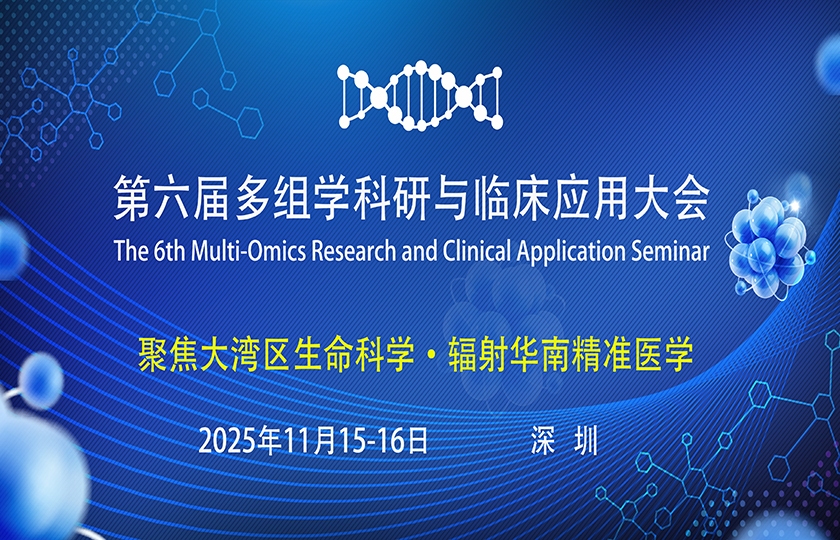 第六届多组学科研与临床应用大会