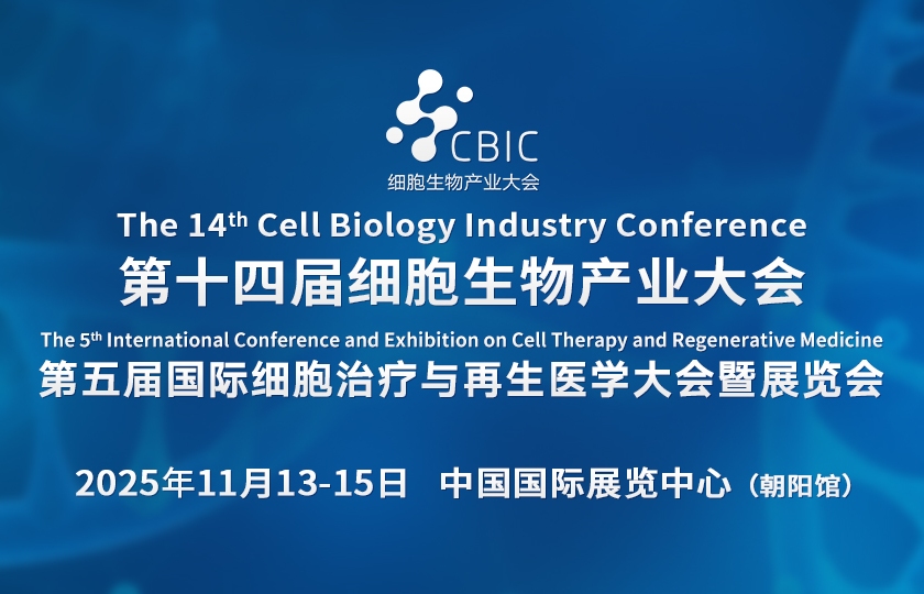 第十四届细胞生物产业大会暨第五届国际细胞治疗与再生医学大会