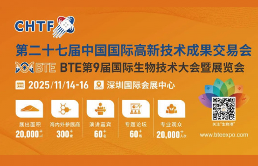 BTE第9届国际生物技术大会暨展览会