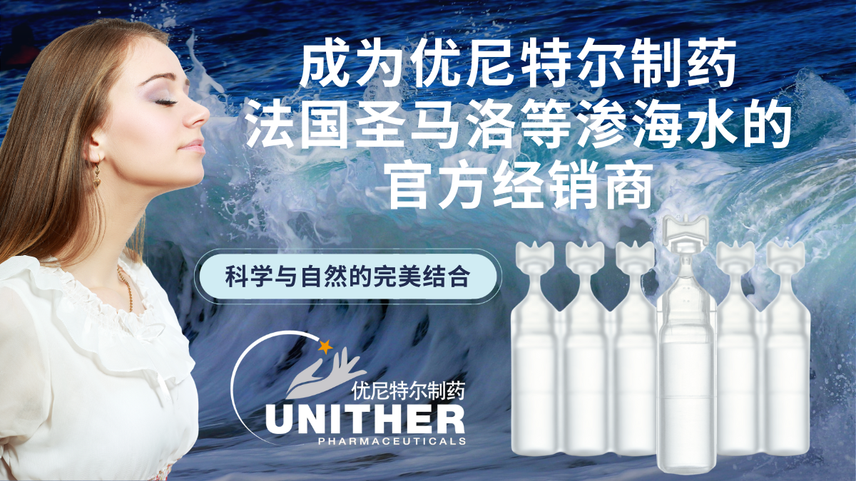 成为优尼特尔制药法国圣马洛生理性海水鼻腔清洗液的官方经销商——科学与自然的完美结合 (1920 x 1080 px).png