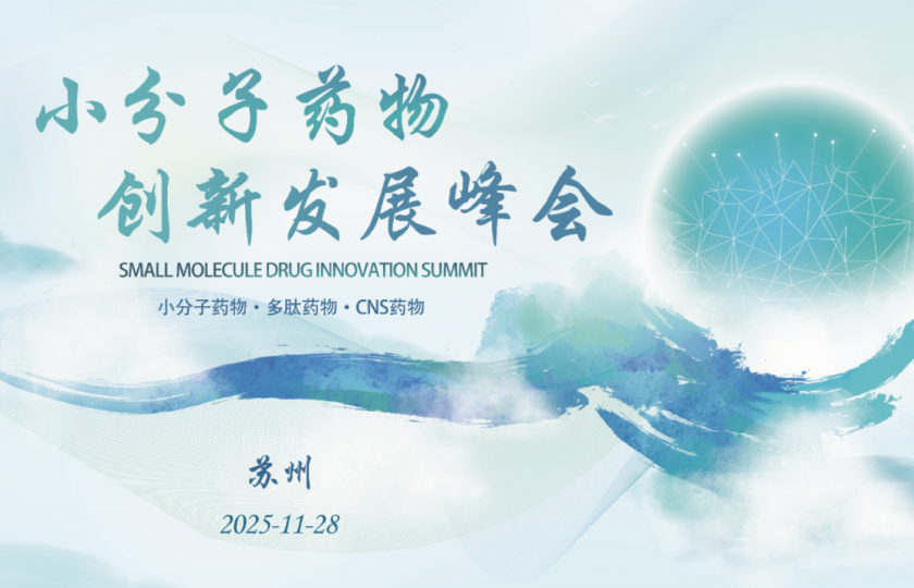 C-PM 小分子药物创新发展峰会