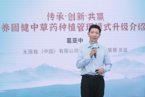 无限极（中国）有限公司中药材种植与管理总监葛亚中揭晓养固健中草药种植管理模式的全新升级