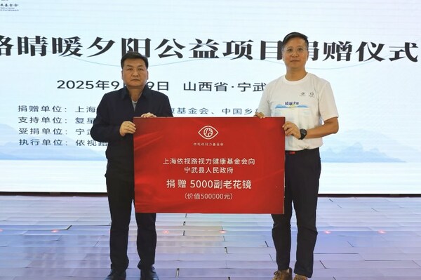 “睛暖夕阳”乡村长者爱眼项目捐赠仪式