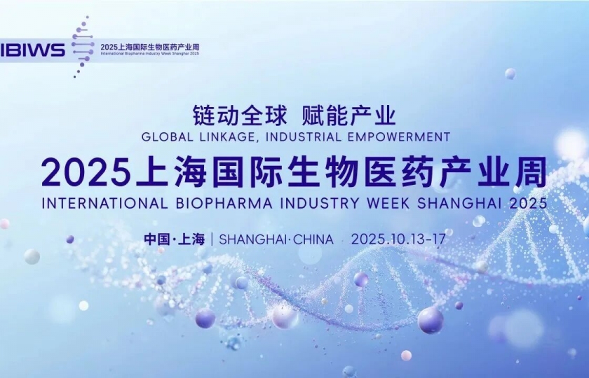 2025上海国际生物医药产业周将于10月13日开幕！