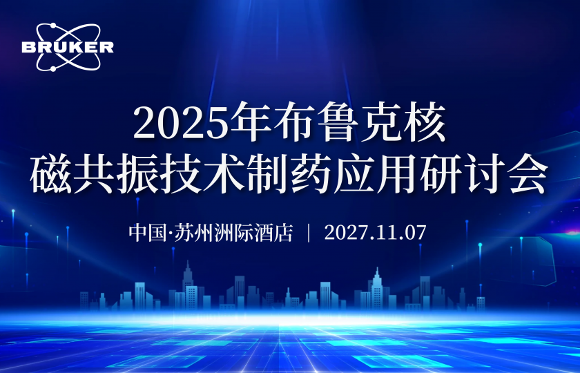 2025年布鲁克核磁共振技术制药应用研讨会
