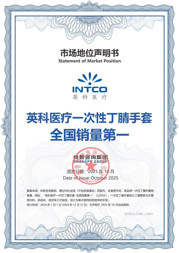 英科医疗 一次性丁腈手套全国销量第一市场地位声明书