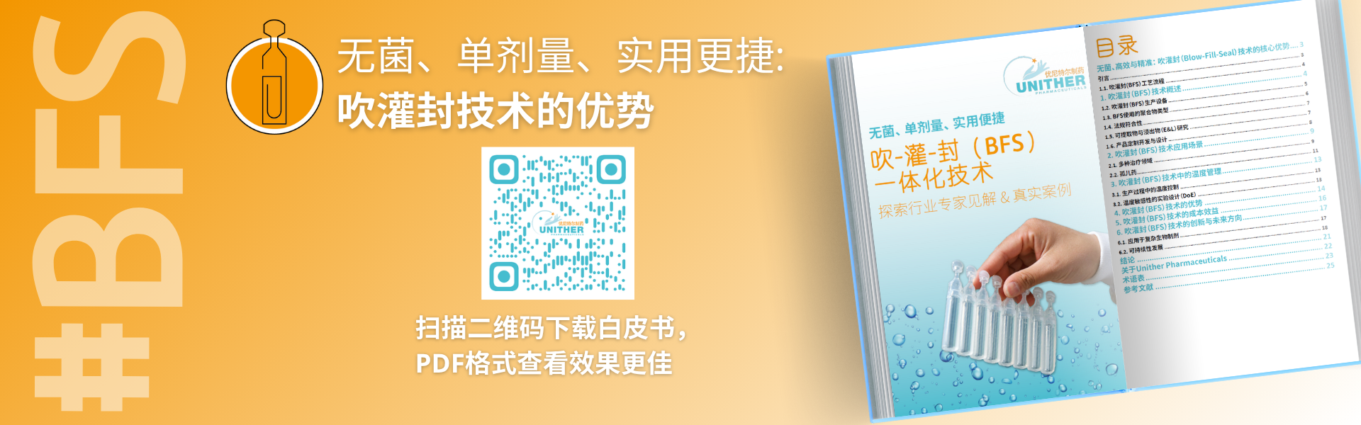 banner无菌、单次使用、实用 吹灌封技术的优势 (1).png