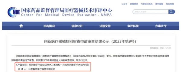水刀手术机器人获准进入创新医疗器械特别审查程序(绿色通道) 水刀手术机器人获准进入创新医疗器械特别审查程序(绿色通道)