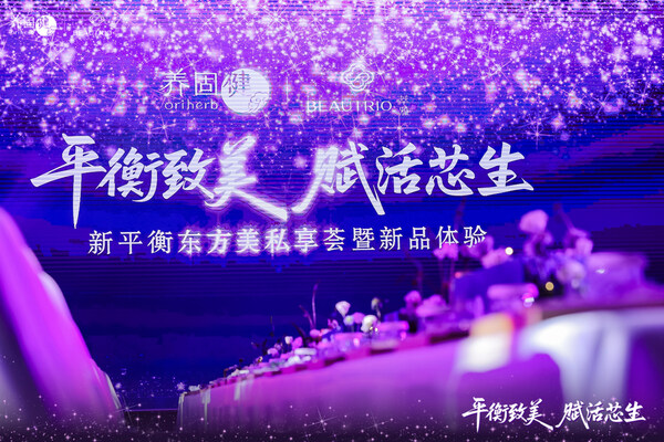 新平衡东方美私享荟自南向北开启六城养生文化巡礼 新平衡东方美私享荟自南向北开启六城养生文化巡礼