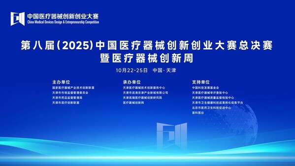 大赛总决赛暨医疗器械创新周主KV