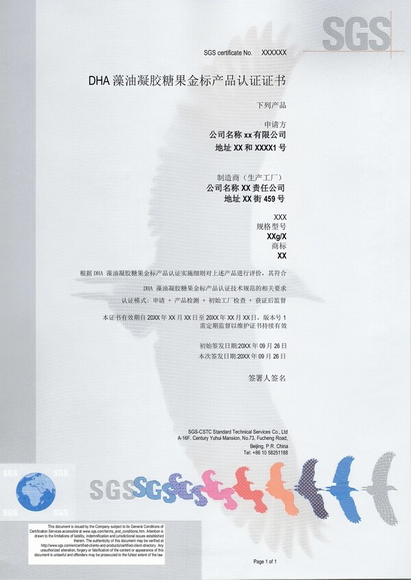 SGS DHA 藻油凝胶糖果金标认证证书模板