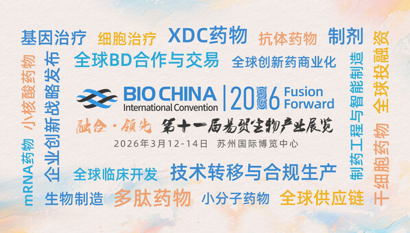 BIOCHINA2026论坛关键词 BIOCHINA2026论坛关键词
