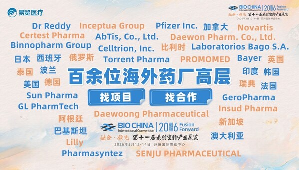 BIOCHINA2026百余位海外高层齐聚苏州 BIOCHINA2026百余位海外高层齐聚苏州