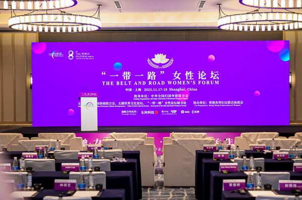 第六届“一带一路”女性论坛成功举行 第六届“一带一路”女性论坛成功举行