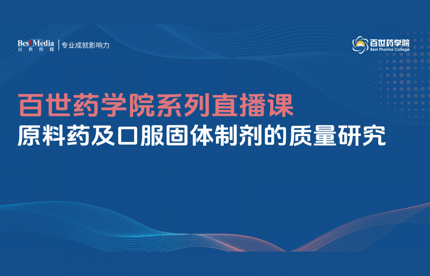 原料药及口服固体制剂的质量研究