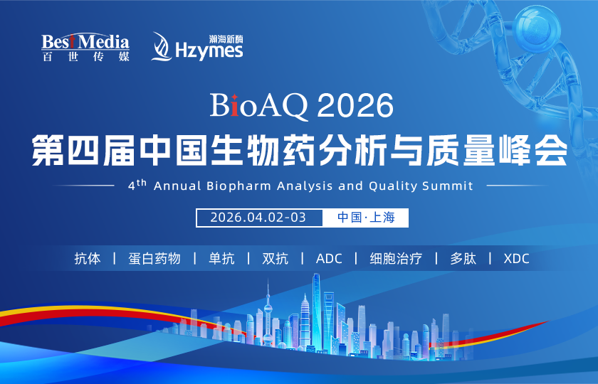 BoAQ2026 第四届中国生物药分析与质量峰会