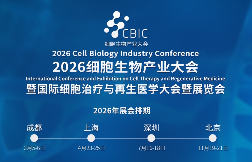细胞生物产业大会、国际细胞治疗与再生医学大会