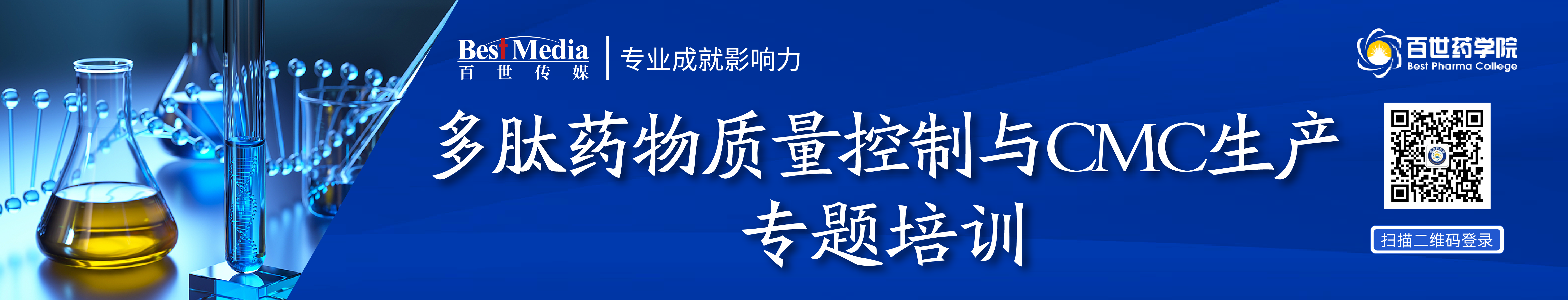 1765271184973558.png 多肽药物质量控制与CMC生产专题培训-17.png