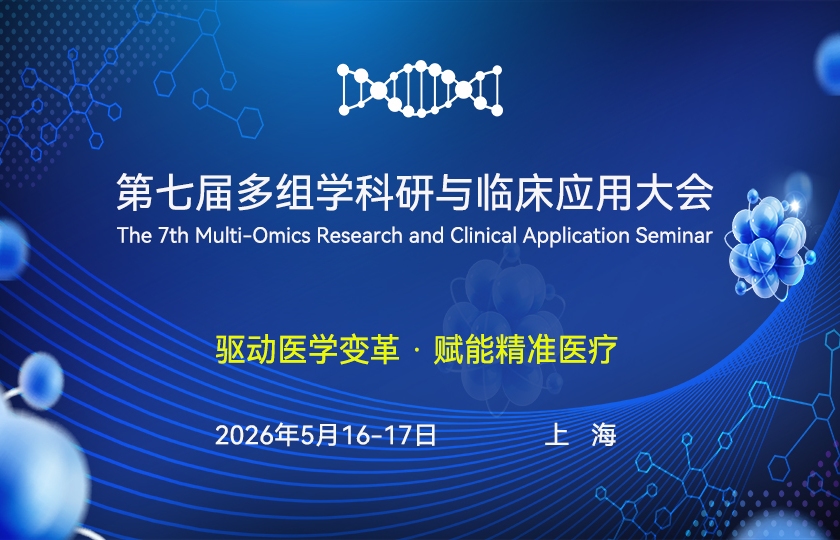 第七届多组学科研与临床应用大会