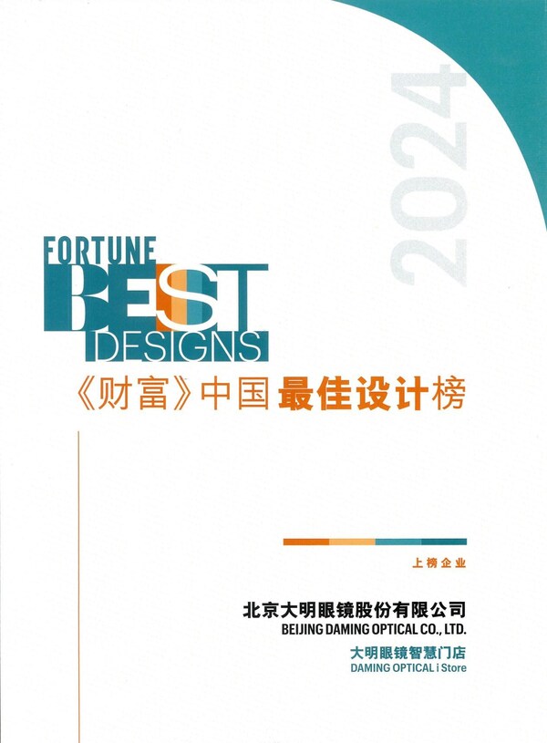 大明眼镜智慧门店荣登2024年《财富》中国最佳设计榜 大明眼镜智慧门店荣登2024年《财富》中国最佳设计榜