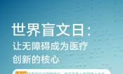 1月4日世界盲文日提醒我们，盲文是盲人和视障人士不可或缺的沟通工具，更昭示无障碍沟通是一项基本权利。