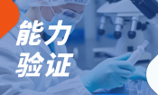 盖章认可！微谱医药成功通过中检院能力验证，生物分析服务再获权威肯定