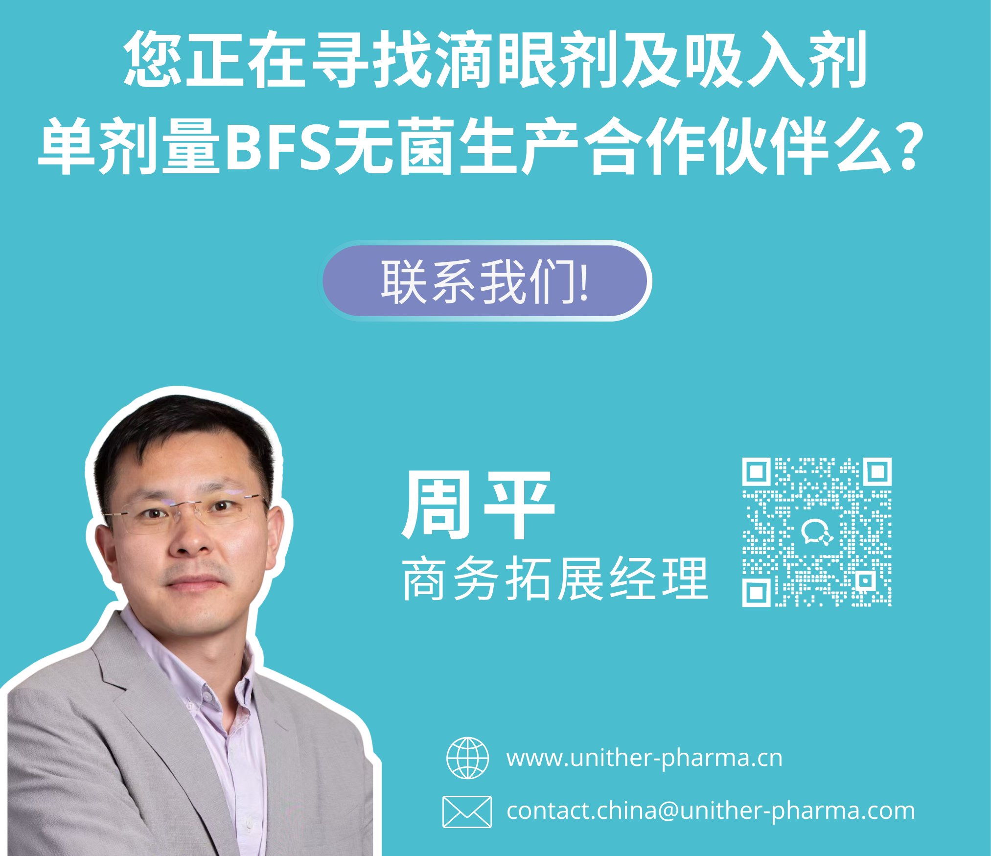 1768309142976106.png 您正在寻找滴眼剂及吸入剂 单剂量BFS无菌生产合作伙伴么?.png