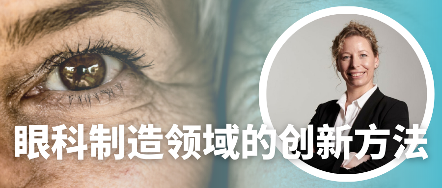 眼科制造领域的创新方法.png