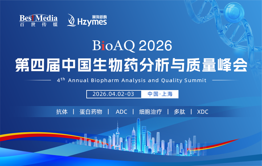BoAQ2026 第四届中国生物药分析与质量峰会