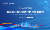 SCIEX 邀您参加中国生物药分析与质量峰会 BioAQ 2026 | 会议邀请