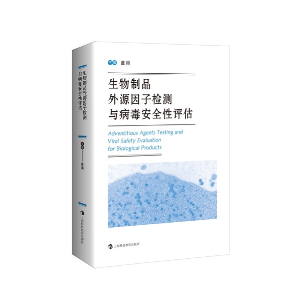 《生物制品外源因子检测与病毒安全性评估》 《生物制品外源因子检测与病毒安全性评估》